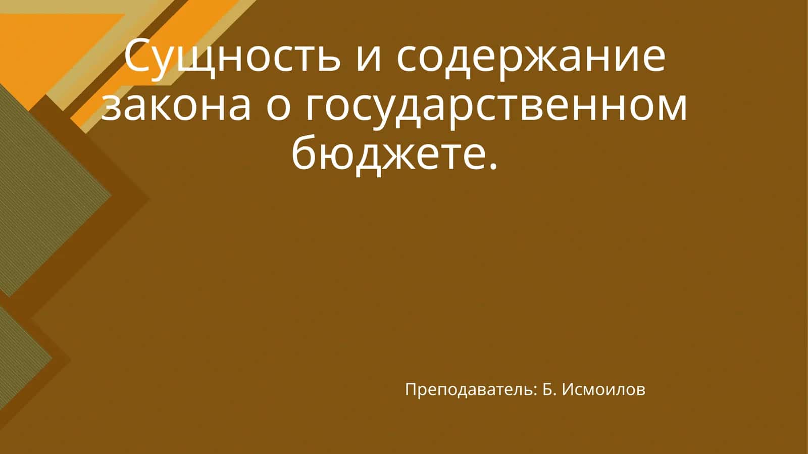 Сущность и содержание закона о государственном бюджете 1