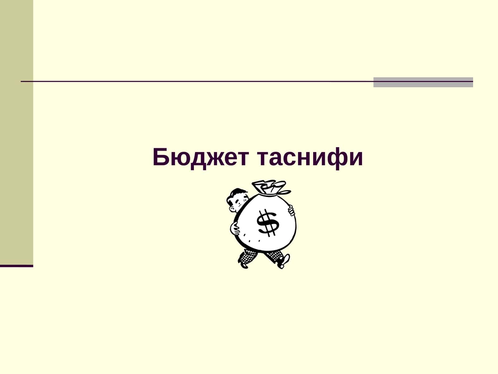 Бюджет таснифининг назарий-ҳуқуқий асослари 1