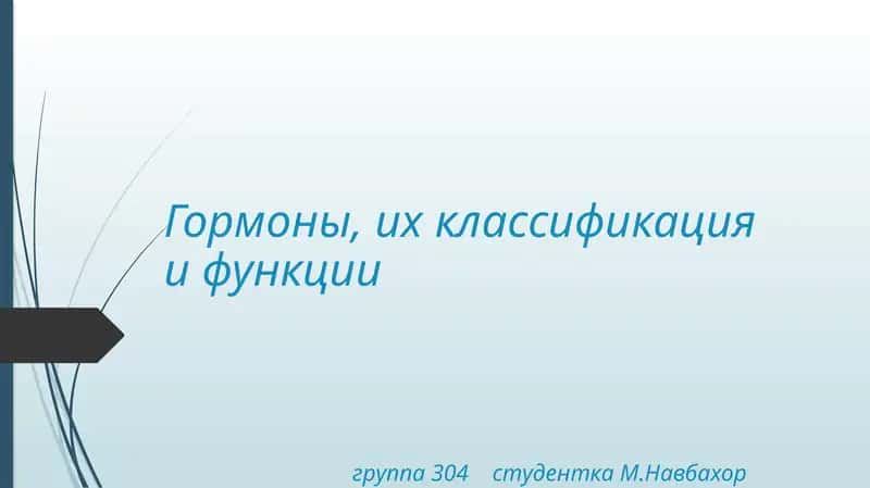Гормоны, их классификация и функции 1
