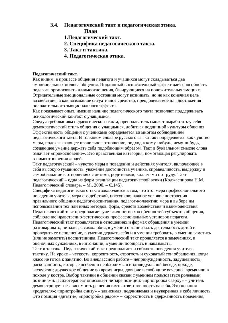 Педагогический такт и педагогическая этика 1