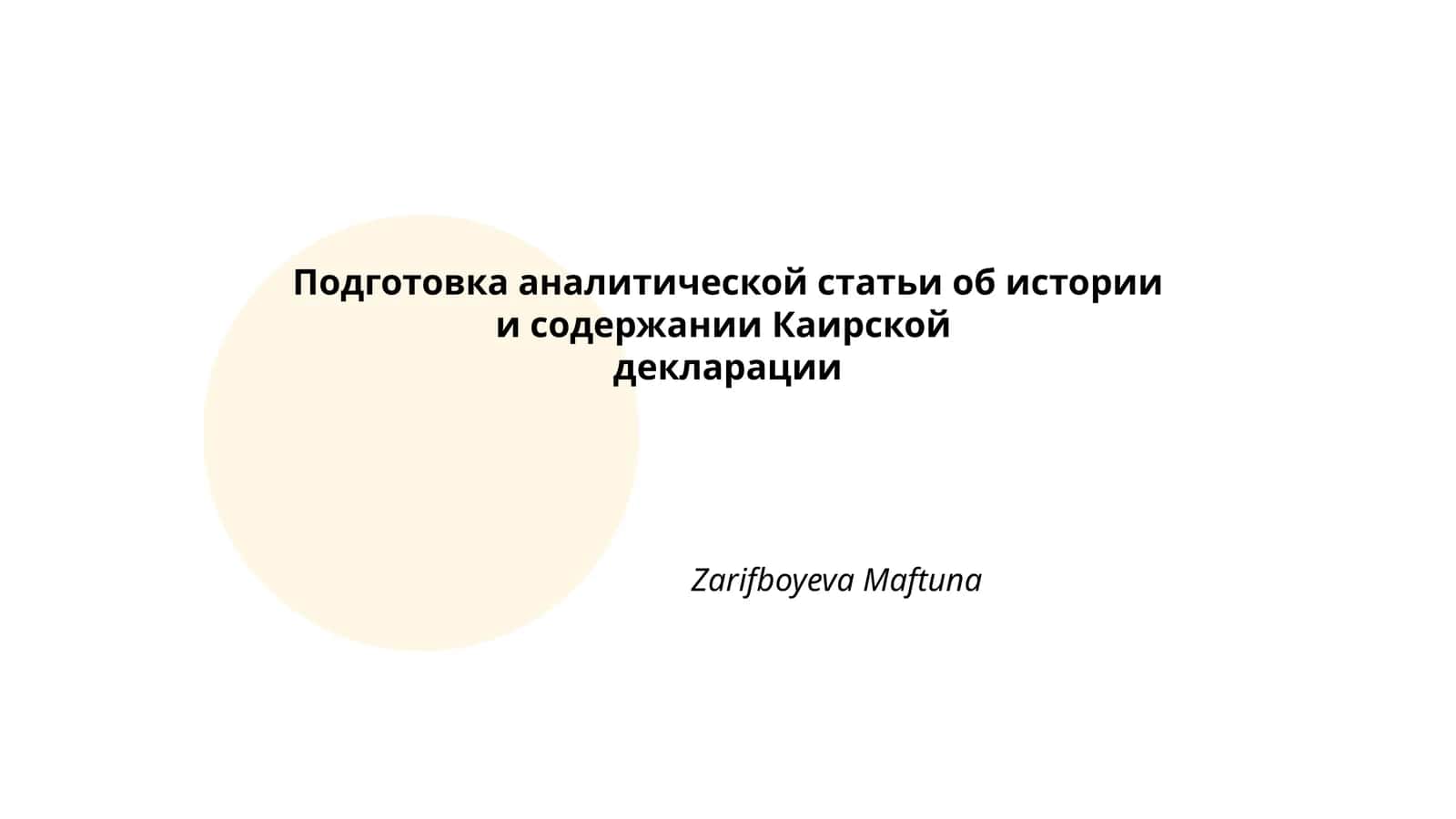 Каирская декларация 1