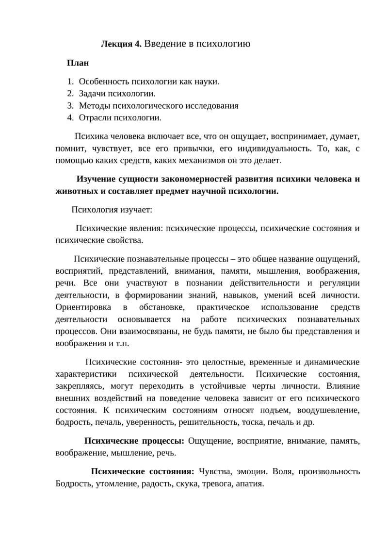 Лекция 4. Введение в психологию 1