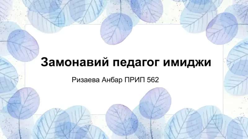 Замонавий педагог имиджи 1