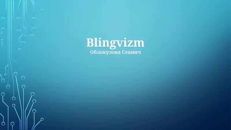 Blingvizm 1