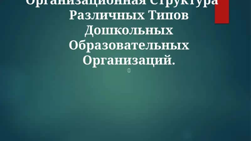 Организационная Структура Различных Типов Дошкольных Образовательных Организаций 1