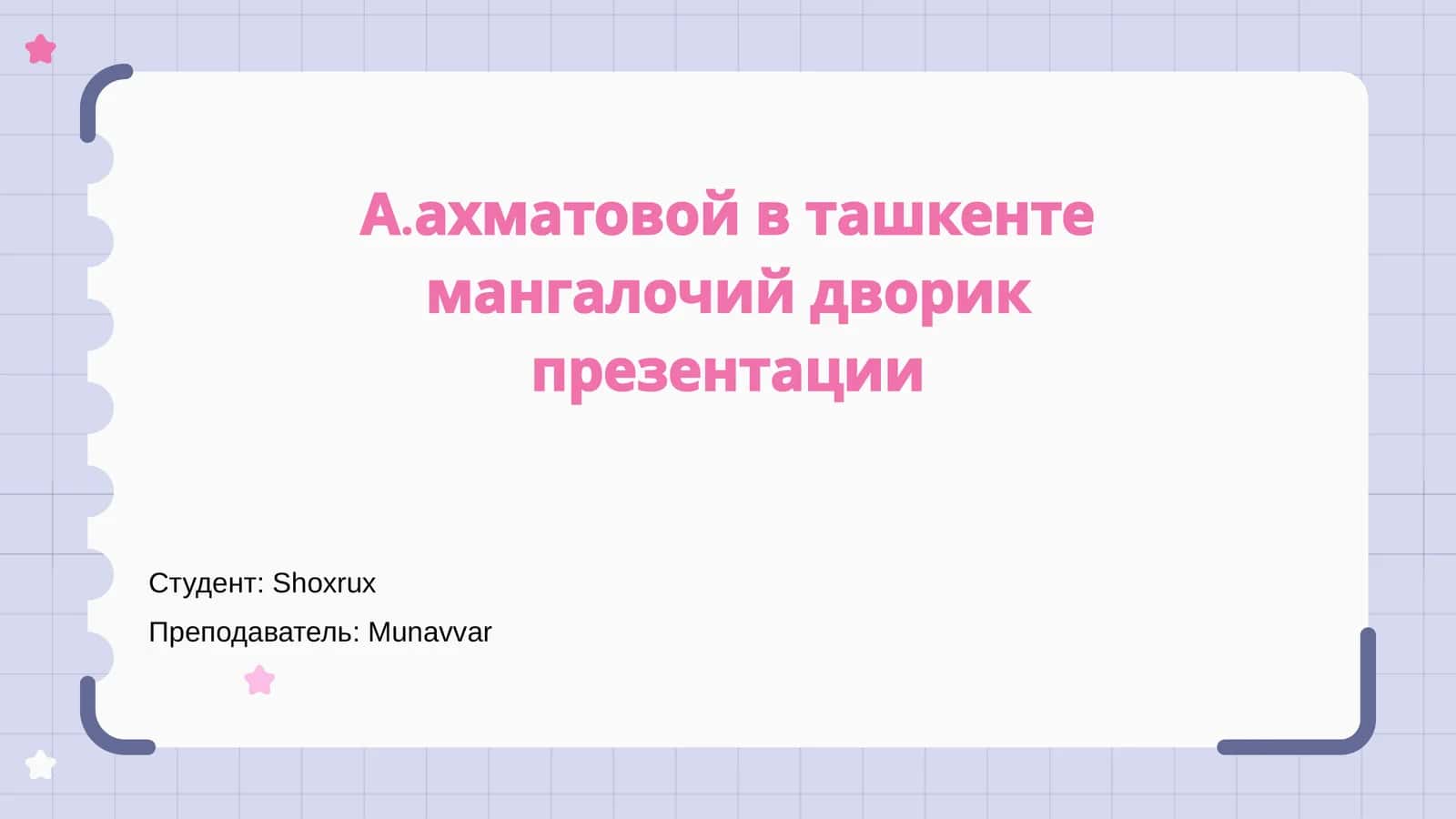 Презентация "А.Ахматовой в Ташкенте: Мангалочий Дворик" 1