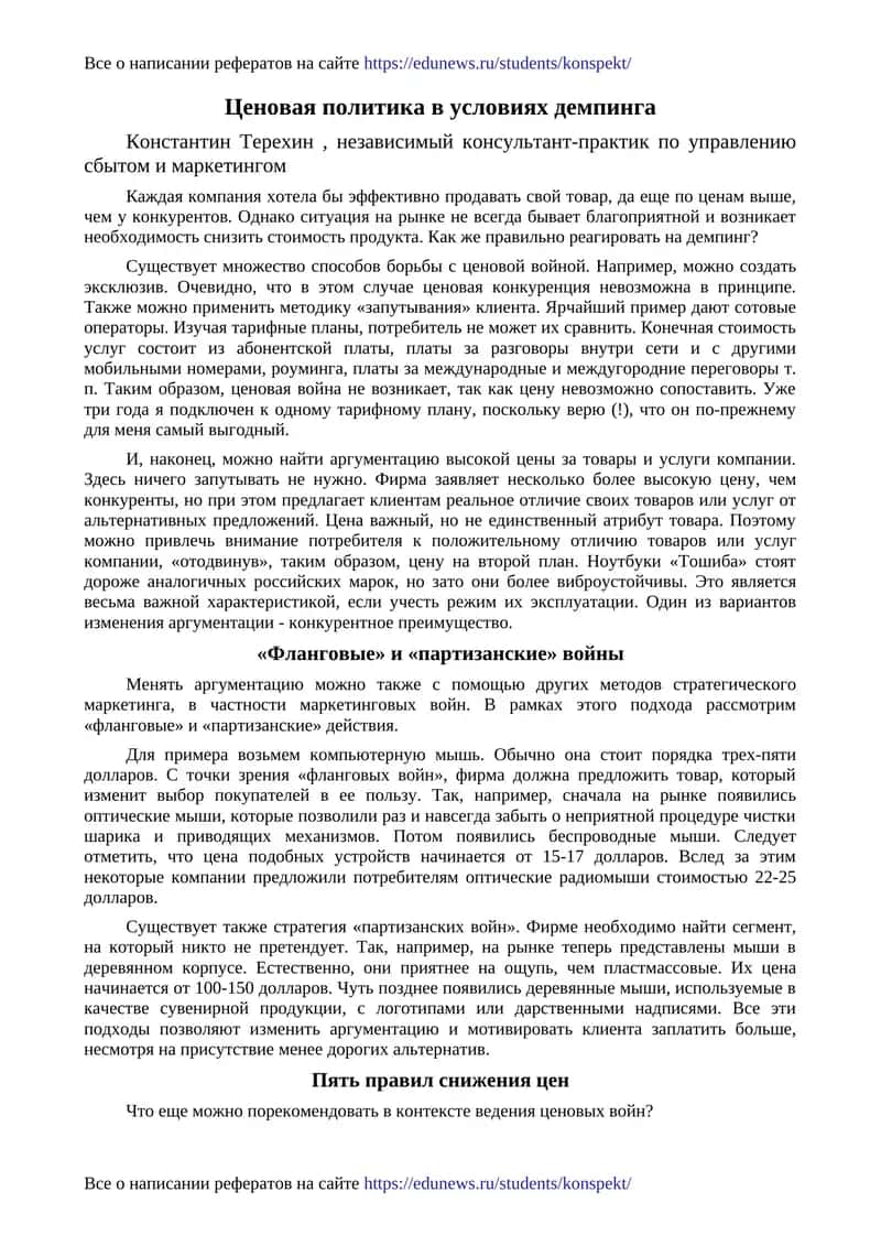 Ценовая политика в условиях демпинга 1