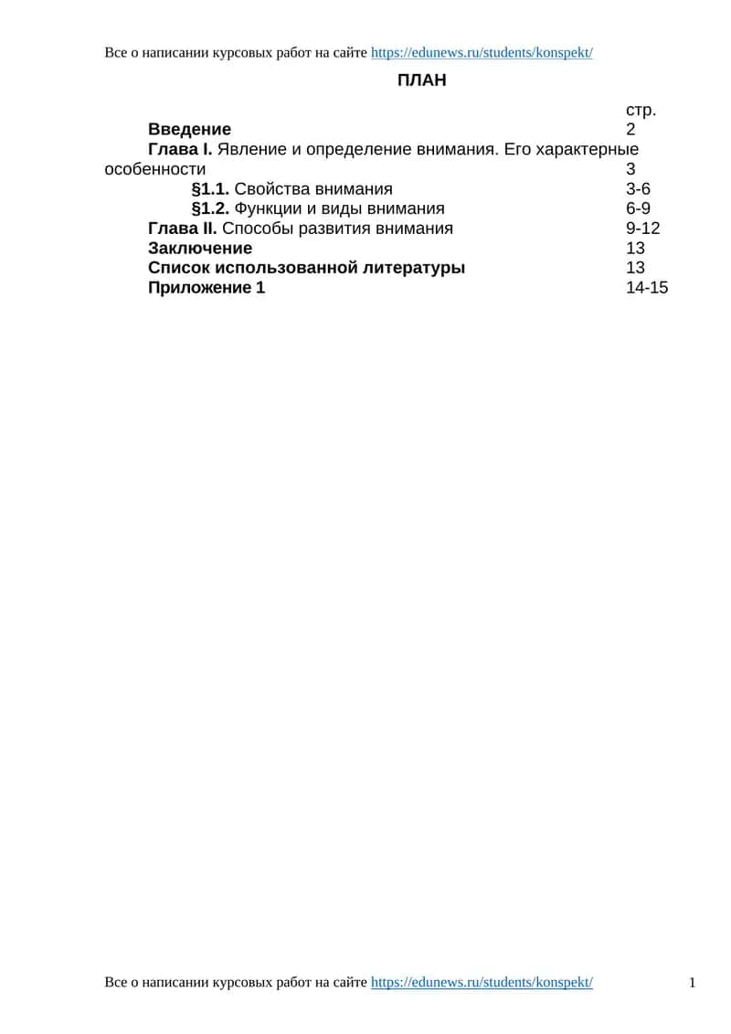Курсовые работы о внимании 1