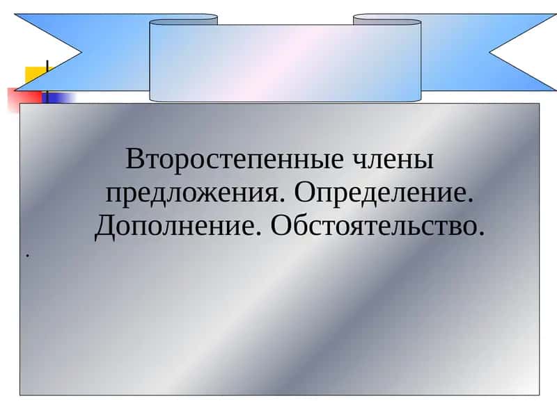 Второстепенные члены предложения 1