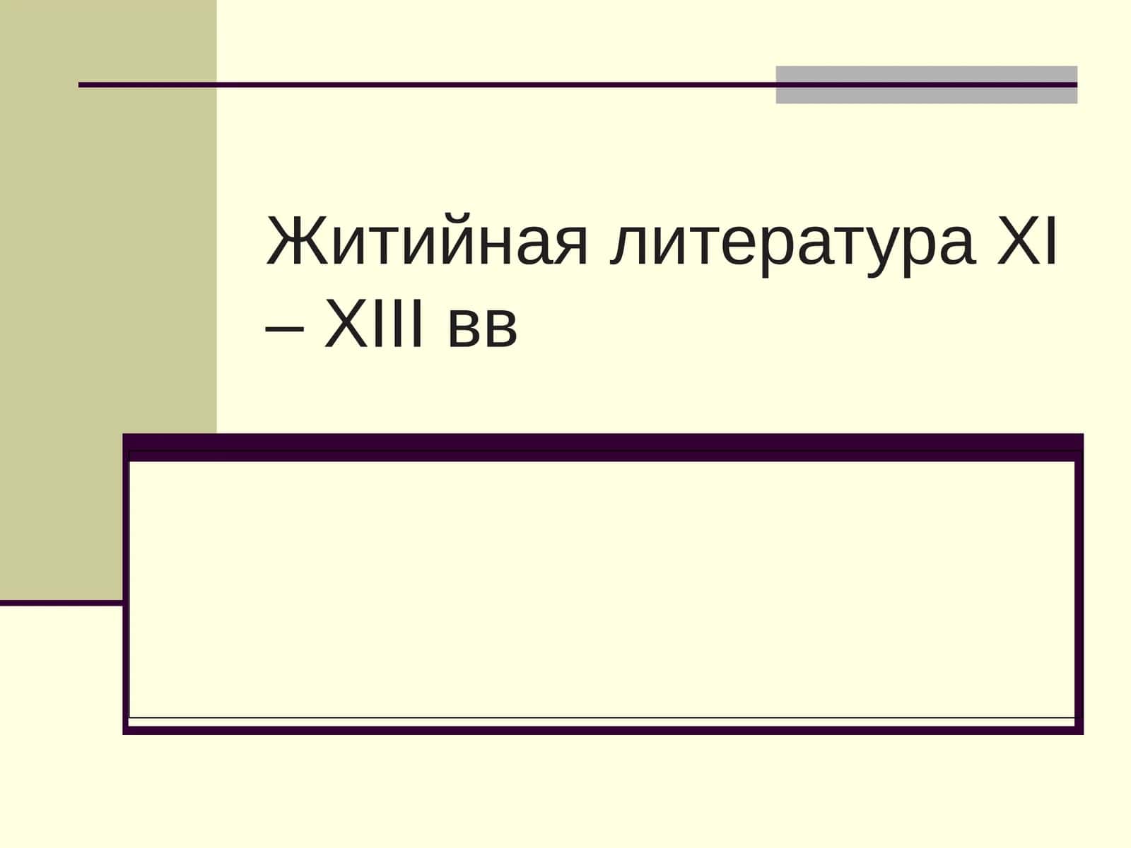 Зарождение и развитие жанров древнерусской литературы 1