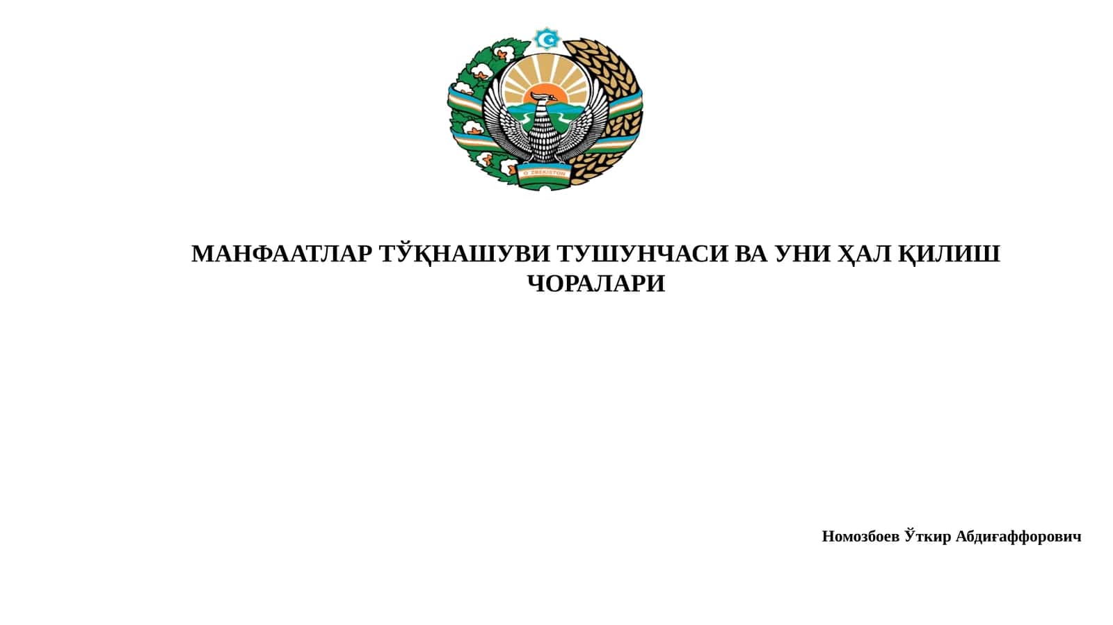 МАНФААТЛАР ТЎҚНАШУВИ ТУШУНЧАСИ ВА УНИ ҲАЛ ҚИЛИШ ЧОРАЛАРИ 1