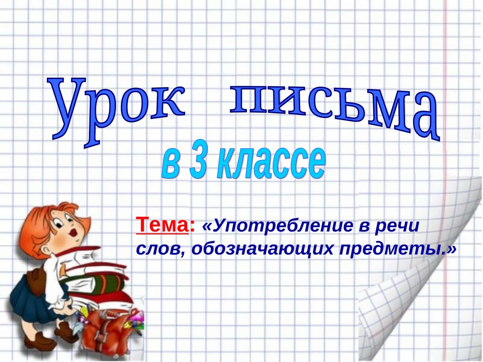 Урок письма 1