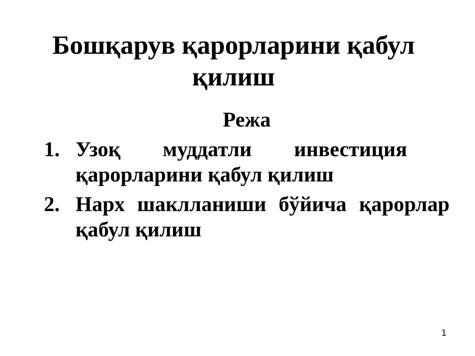 Инвестицион қарорлар 1