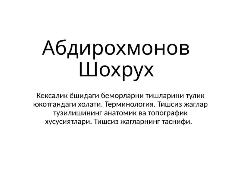 Кексалик ёшидаги беморларни тишларини тулик юкотгандаги холати 1