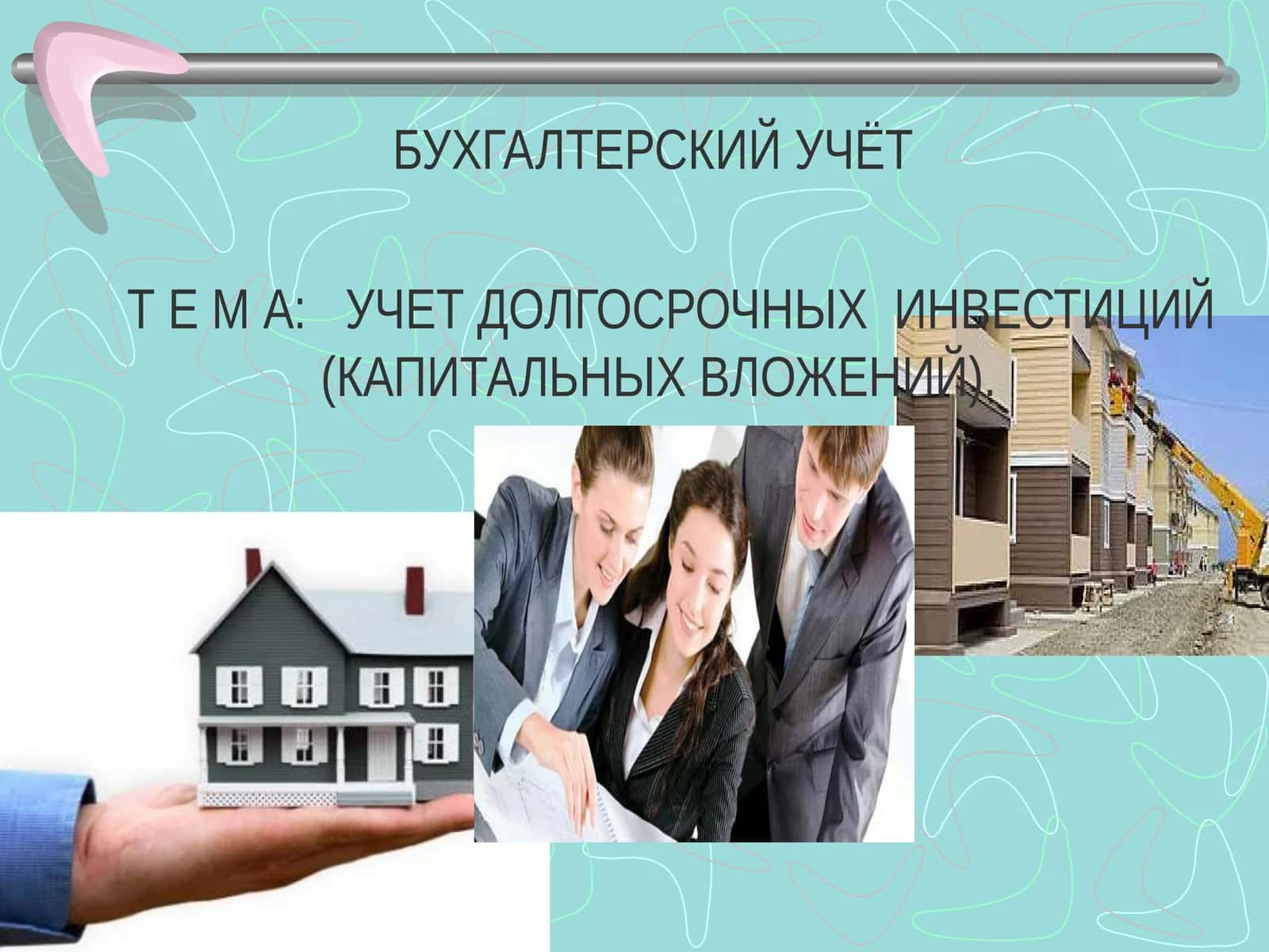 УЧЕТ ДОЛГОСРОЧНЫХ ИНВЕСТИЦИЙ (КАПИТАЛЬНЫХ ВЛОЖЕНИЙ) 1