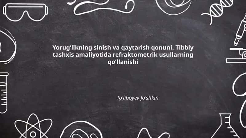 Yorugʻlikning sinish va qaytarish qonuni. Tibbiy tashxis amaliyotida refraktometrik usullarning qoʼllanishi 1
