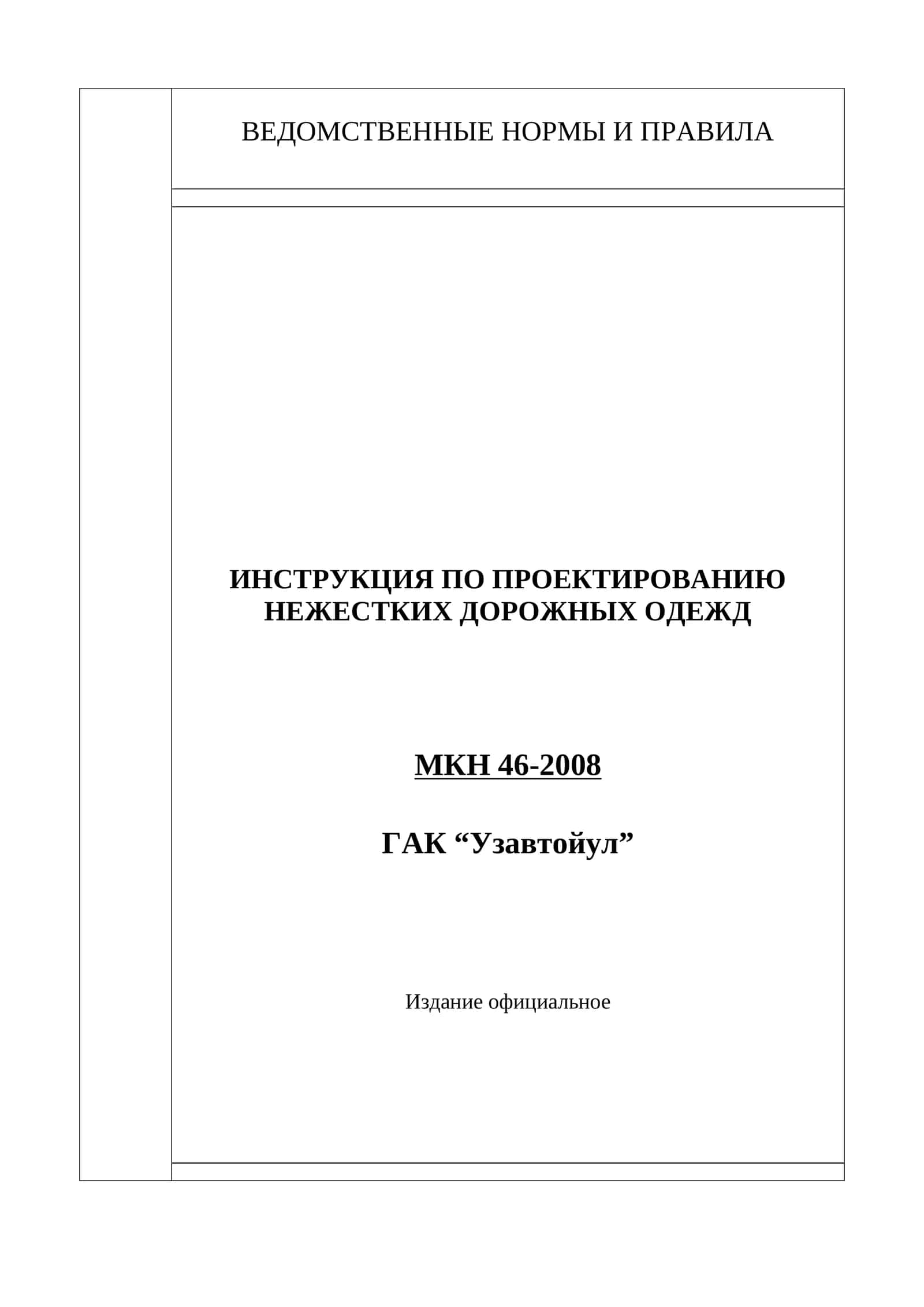 ИНСТРУКЦИЯ ПО ПРОЕКТИРОВАНИЮ НЕЖЕСТКИХ ДОРОЖНЫХ ОДЕЖД, МКН 46-2008 1