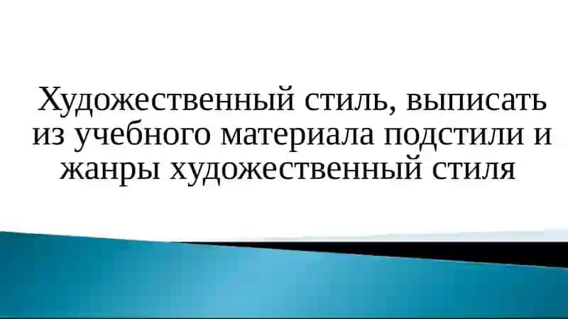 Художественный стиль