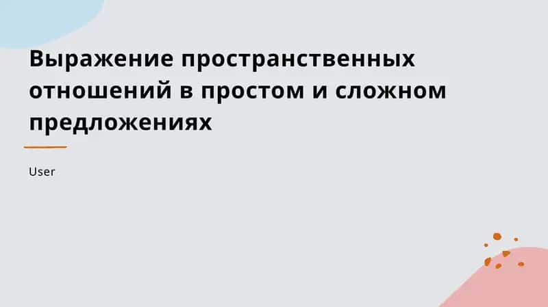 Лингвистические особенности выражения пространственных отношений 1
