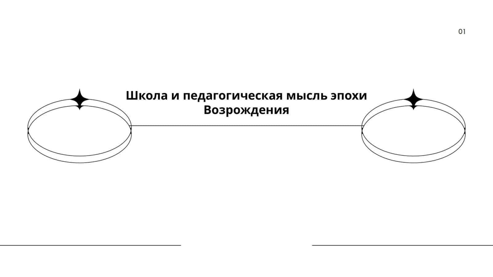 Школа и педагогическая мысль эпохи Возрождения 1
