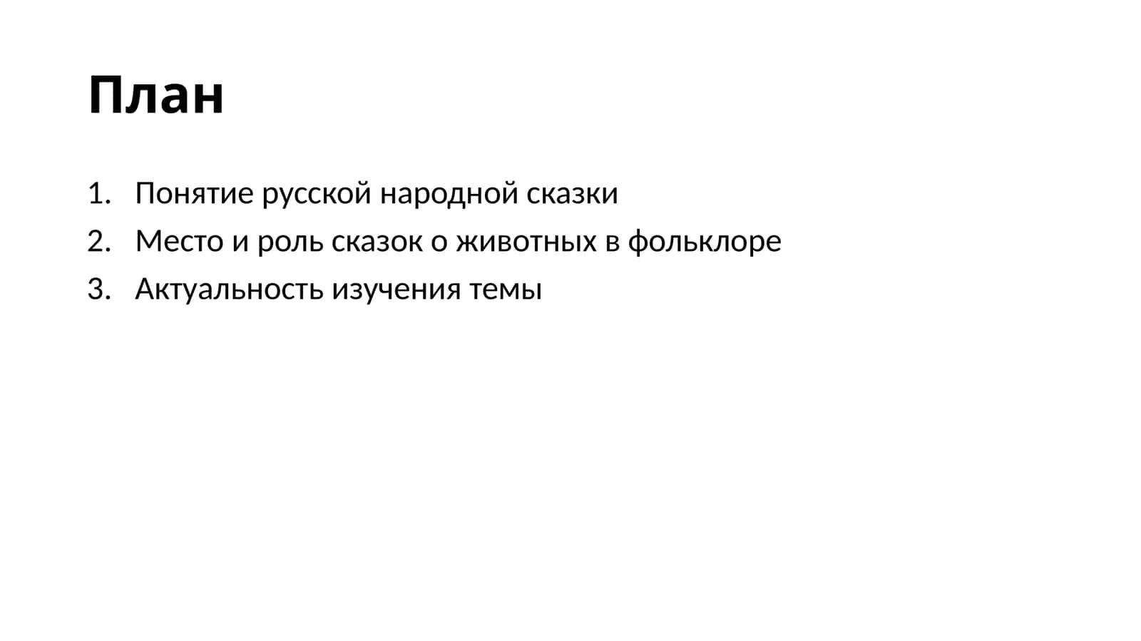 Понятие русской народной сказки 1