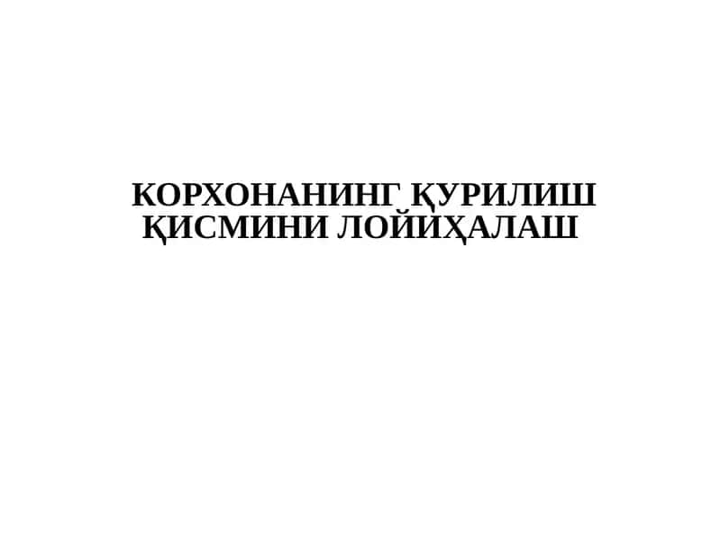 Бино модулларининг лойиҳалаш 1