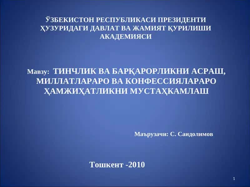 ТИНЧЛИК ВА БАРҚАРОРЛИКНИАСРАШ, МИЛЛАТЛАРАРО ВА КОНФЕССИЯЛАРАРО ҲАМЖИҲАТЛИКНИ МУСТАҲКАМЛАШ 1