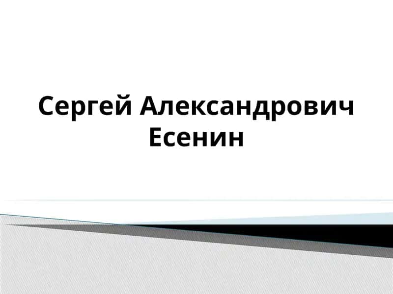 Сергей Александрович Есенин 1
