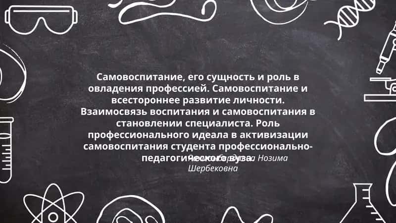 Самовоспитание, его сущность и роль в овладения профессией 1