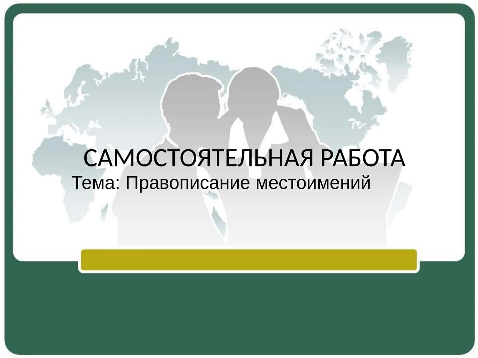 Mustaqil ish (самостоятельная работа) 1