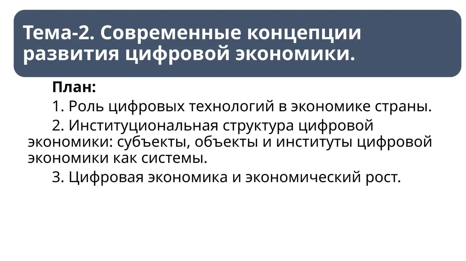 Роль цифровых технологий в экономике страны 1