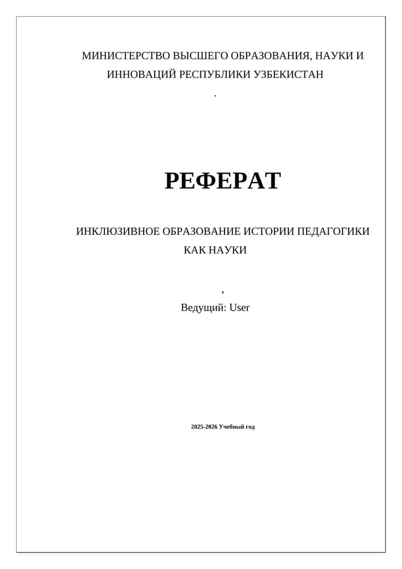 Инклюзивное образование истории педагогики как науки 1