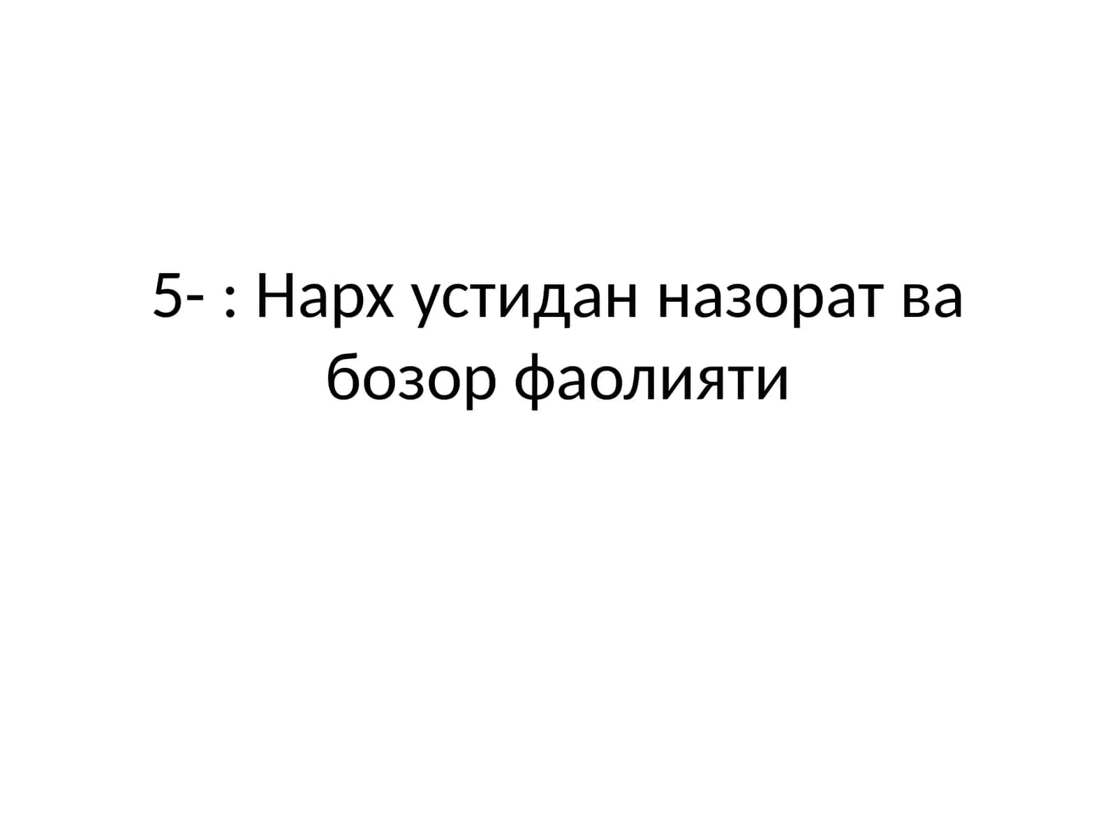 Нарх устидан назорат ва бозор фаолияти 1