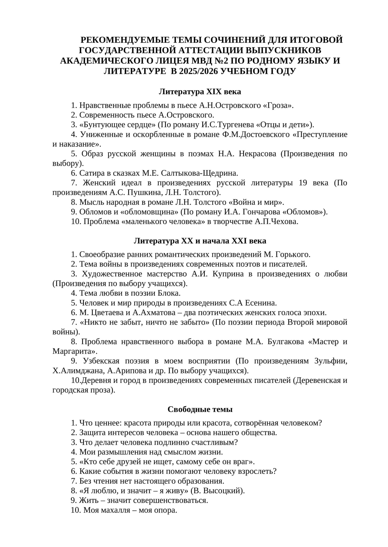 РЕКОМЕНДУЕМЫЕ ТЕМЫ СОЧИНЕНИЙ ДЛЯ ИТОГОВОЙ ГОСУДАРСТВЕННОЙ АТТЕСТАЦИИ ВЫПУСКНИКОВ АКАДЕМИЧЕСКОГО ЛИЦЕЯ МВД №2 ПО РОДНОМУ ЯЗЫКУ И ЛИТЕРАТУРЕ В 2025/2026 УЧЕБНОМ ГОДУ 1