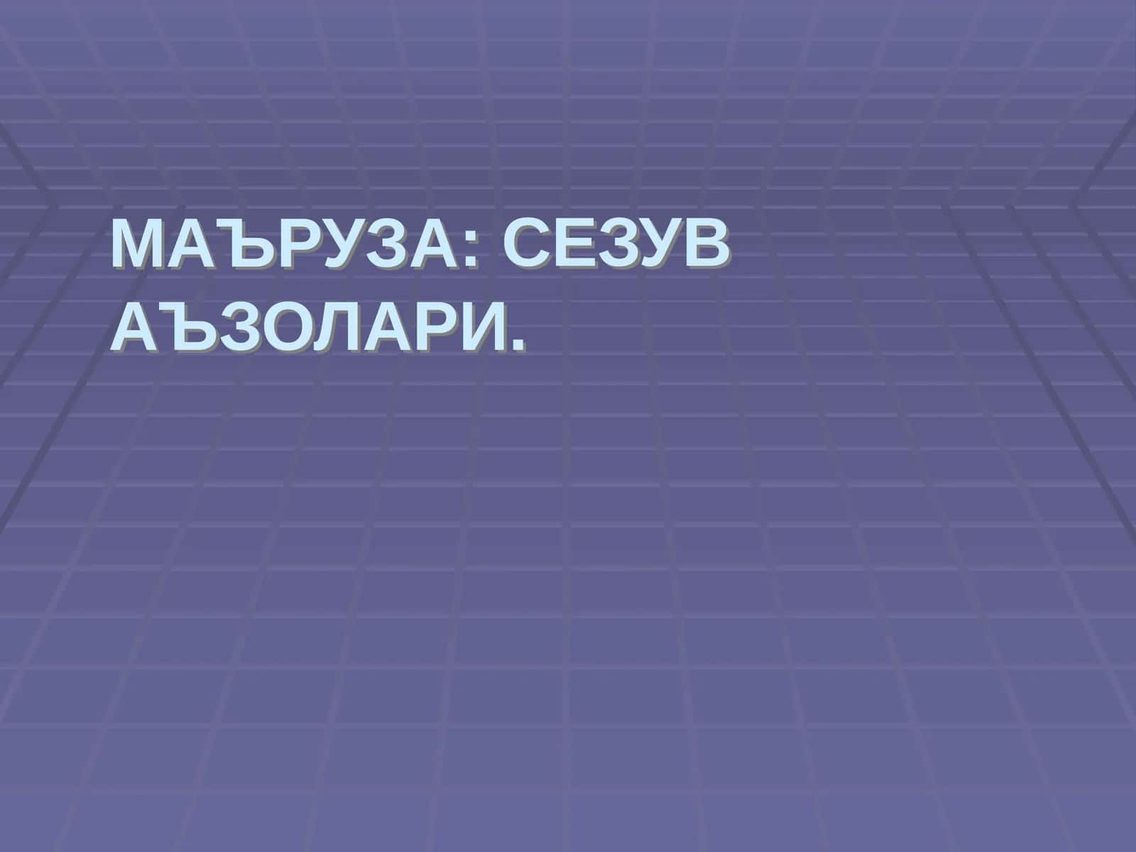 СЕЗУВ АЪЗОЛАРИ 1