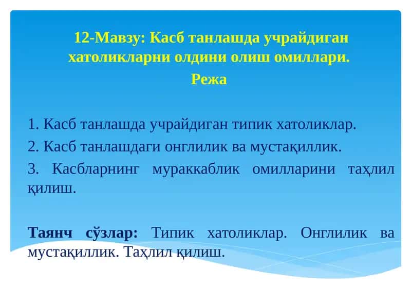 Касб танлашдаучрайдиганхатоликларниолдиниолишомиллари 1