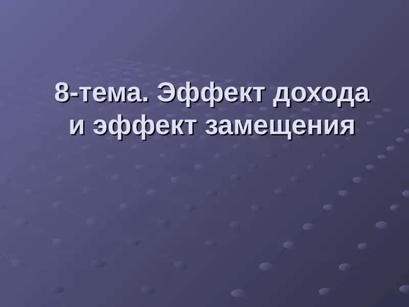 Эффект дохода и эффект замещения 1
