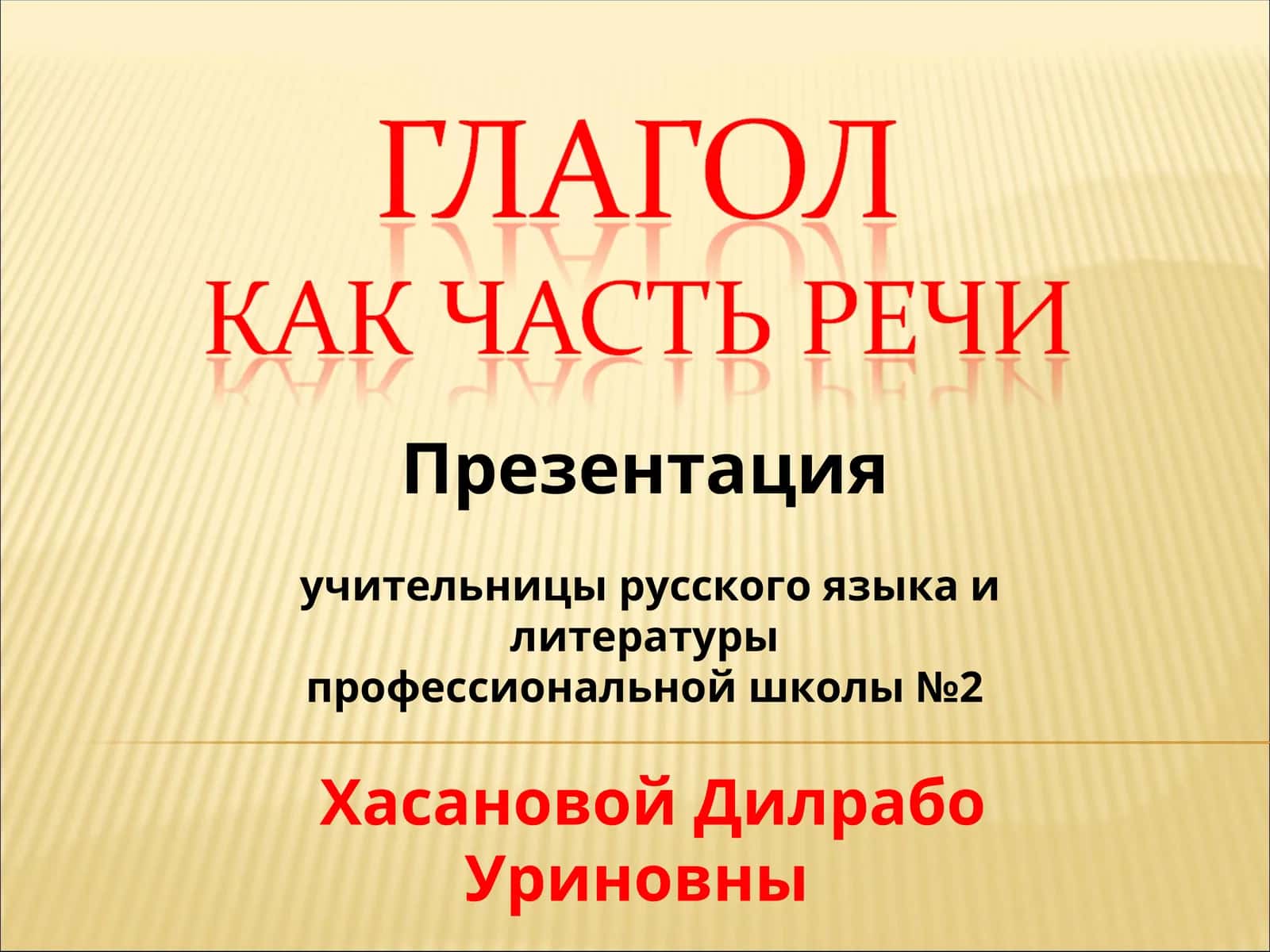 Презентация учительницы русского языка и литературы профессиональной школы №2 Хасановой Дилрабо Уриновны 1