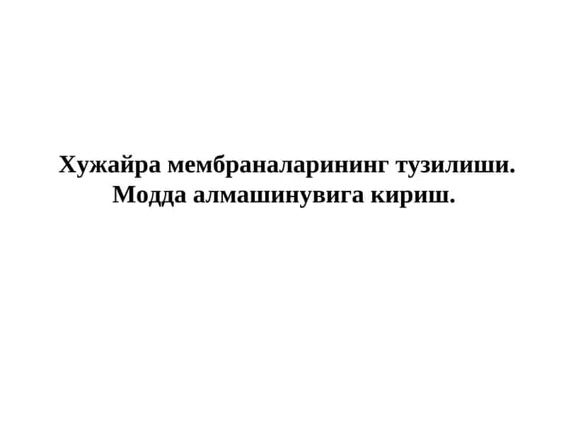 Хужайра мембраналарининг тузилиши. Модда алмашинувига кириш.