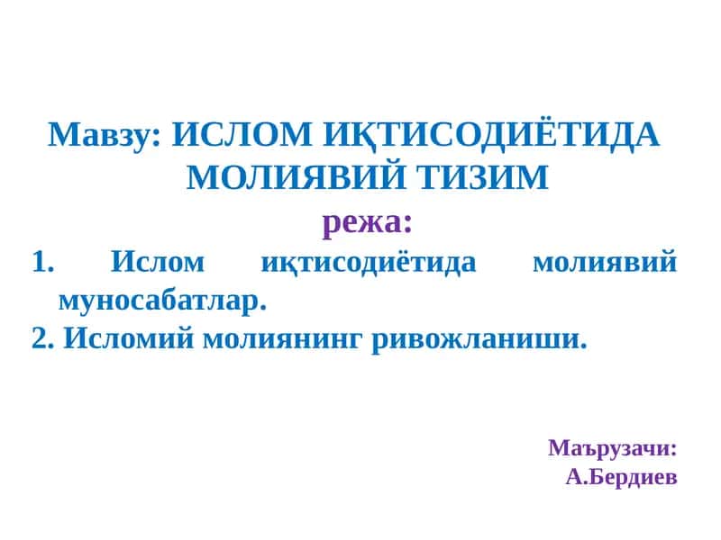 Ислом иқтисодиётда молиявий тизим 1