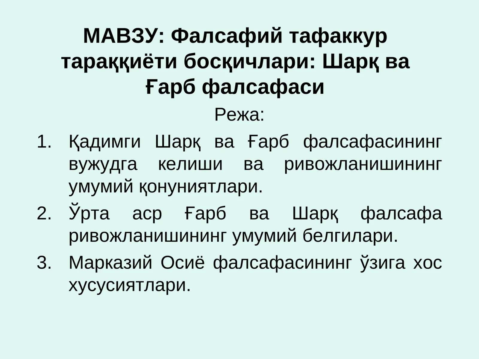 Фалсафий тафаккур тараққиёти босқичлари: Шарқ ва Ғарб фалсафаси 1
