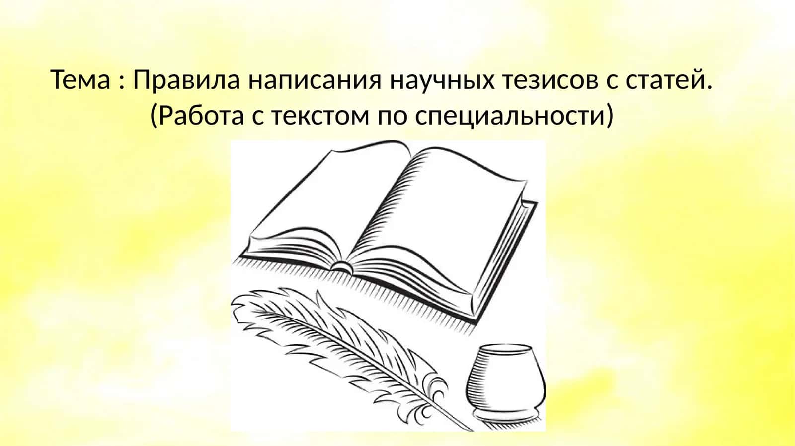 Научные тезисы 1