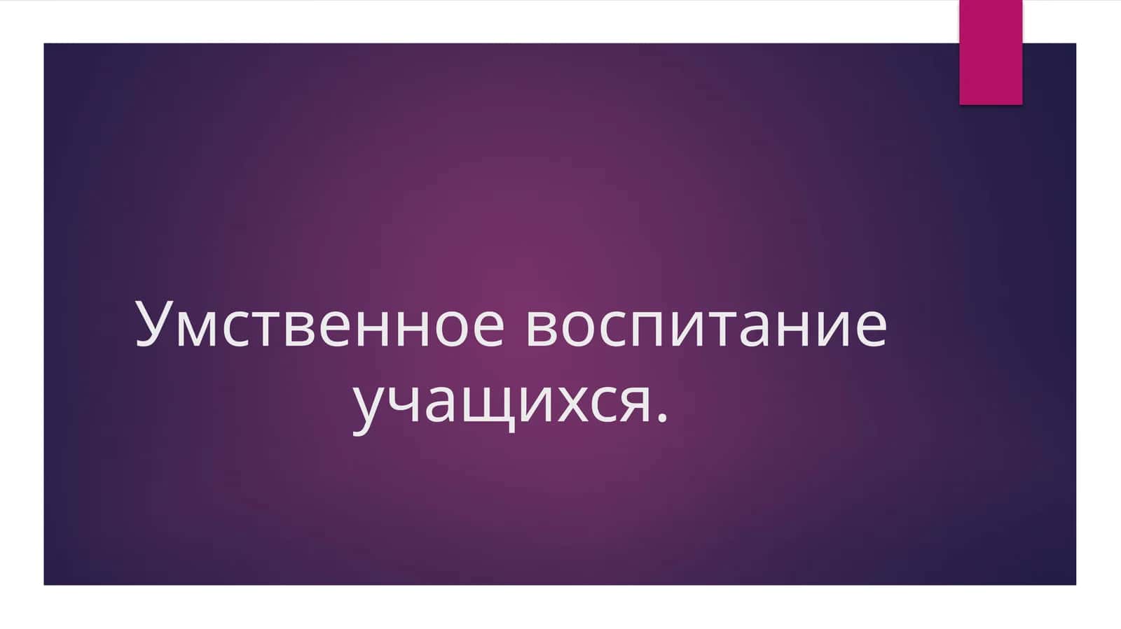Умственное воспитание учащихся. 1