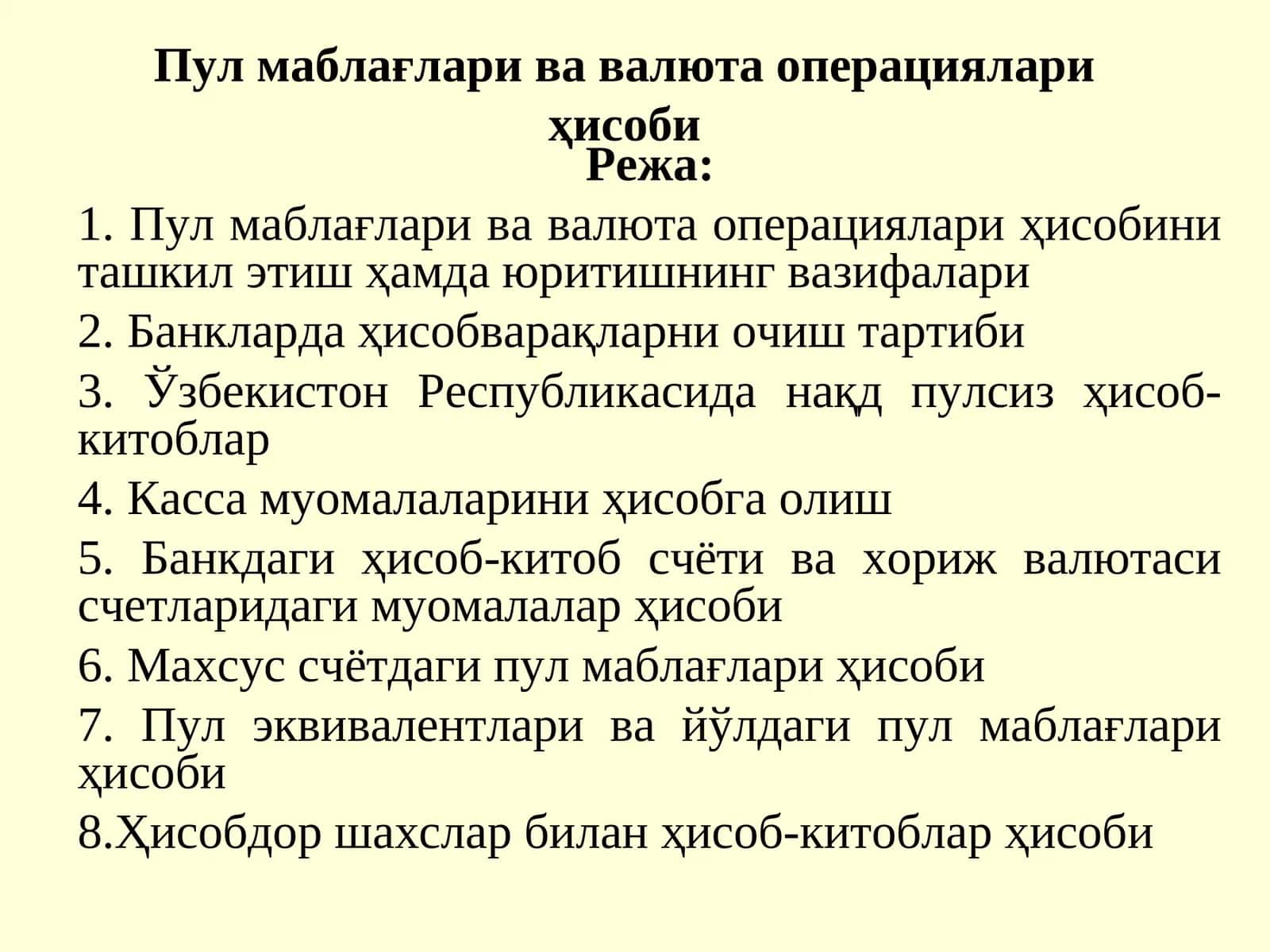 Пул маблағлари ва валюта операциялари ҳисоби 1