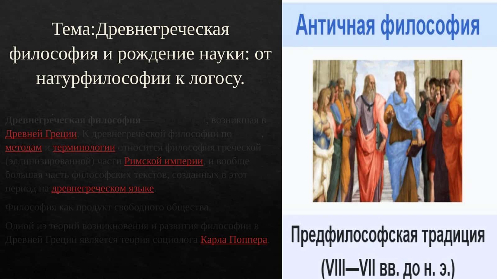 Древнегреческая философия и рождение науки: от натурфилософии к логосу 1