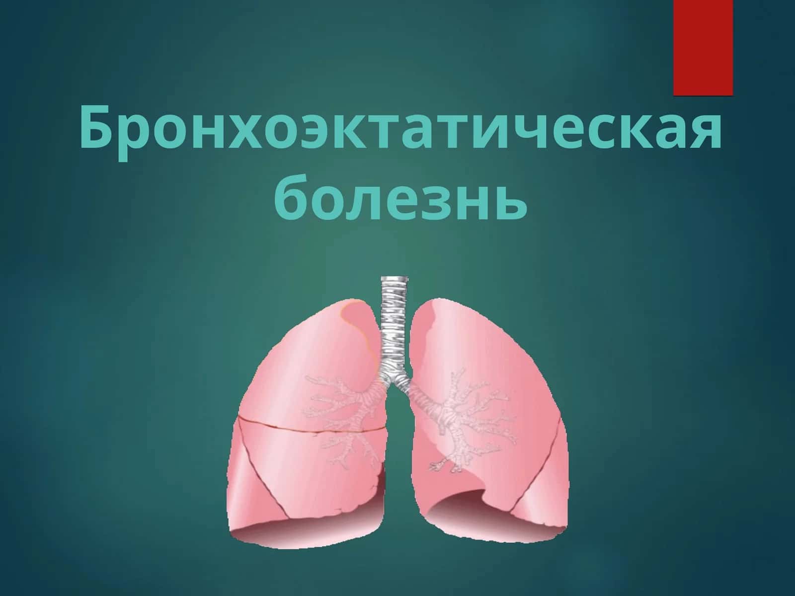 БРОНХОЭКТАТИЧЕСКАЯ БОЛЕЗНЬ 1
