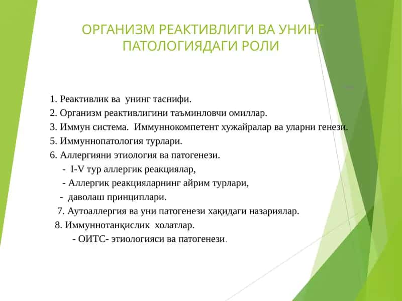 ОРГАНИЗМ РЕАКТИВЛИГИ ВА УНИНГ ПАТОЛОГИЯДАГИ РОЛИ 1