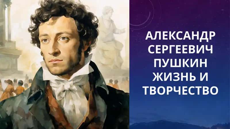 Александр Сергеевич Пушкин 1
