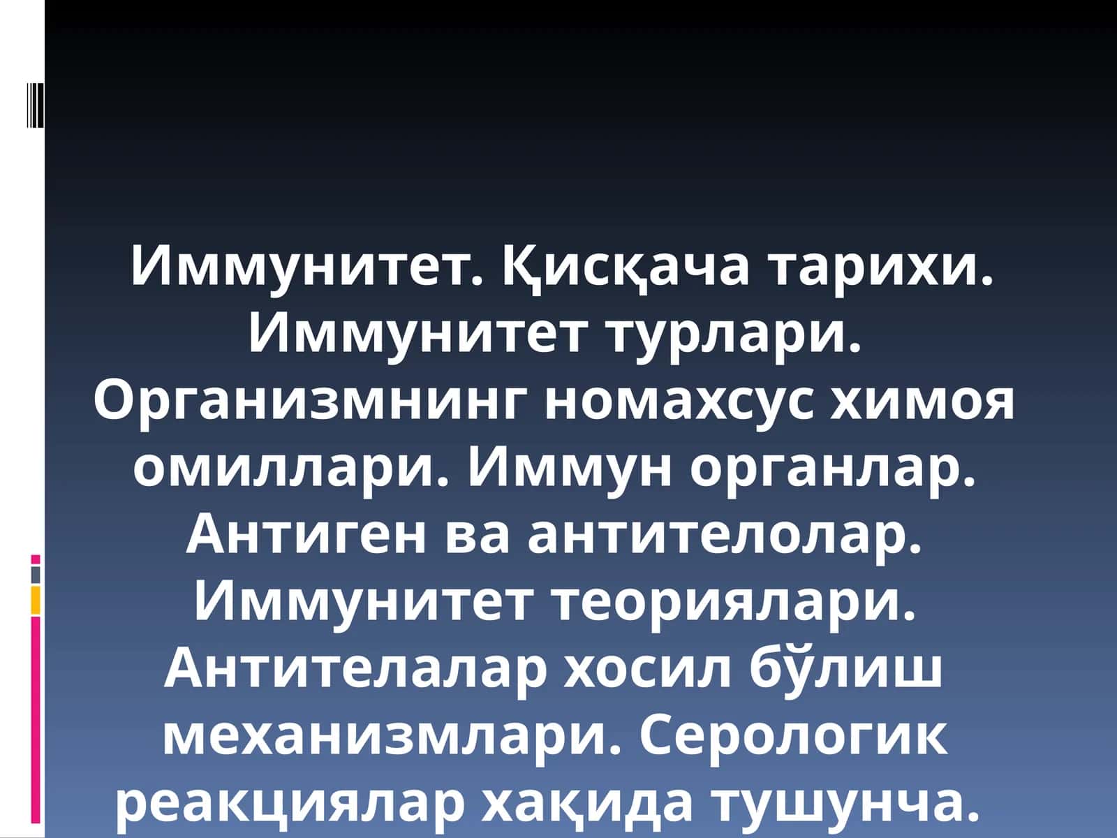 Иммунитет 1