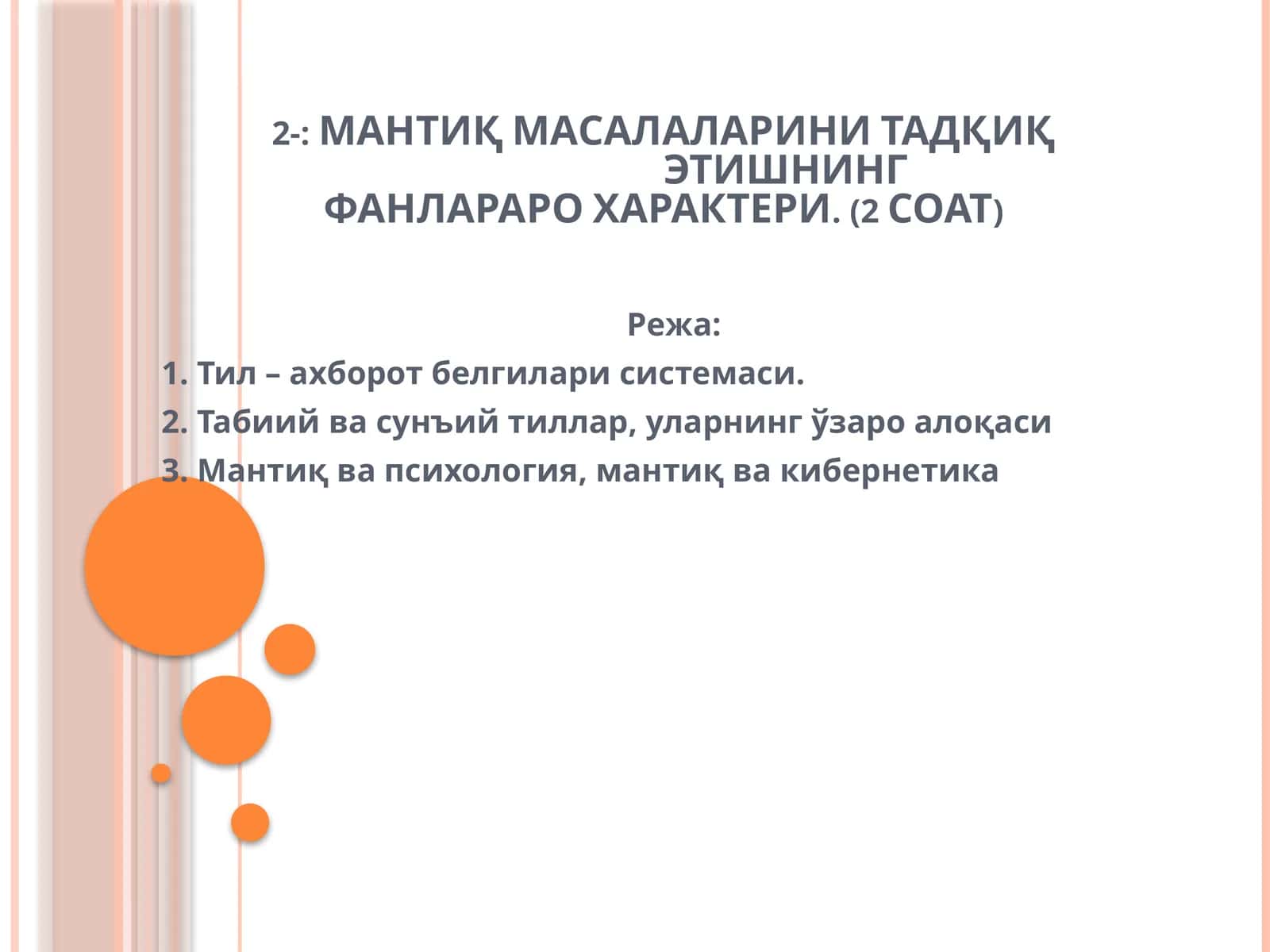 МАНТИҚ МАСАЛАЛАРИНИ ТАДҚИҚ ЭТИШНИНГФАНЛАРАРО ХАРАКТЕРИ 1